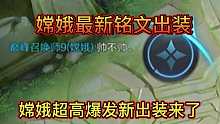 嫦娥新赛季超高爆发出装来了，再也不用担心你的嫦娥没伤害