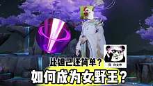 如何成为女野王！