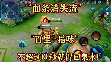 “血条消失流”百里加沈梦溪组合，在线上能活超过10秒算我输！