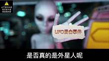 世界上是否真的有外星人？