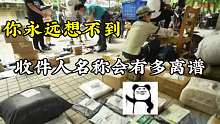收件人姓名居然会这么离谱！