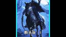 无头骑士被恶魔唤醒，一旦他找到头颅恢复完整，其它的三骑士也会随之复活