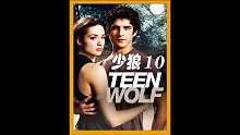 第10集 少年被一只狼人所伤，导致他的身体发生了异变！