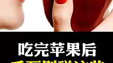 吃了苹果后别碰这些