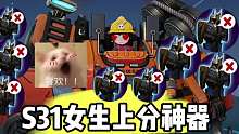 S31新赛季女生上分神器！