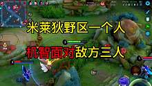 米莱狄在野区反野遇见敌方三人