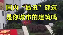 国内“最丑”建筑，是你城市的建筑吗