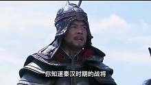 第一集 秦汉时期的战将谁最强吗？你知道吗？