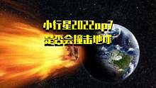 直径1.5公里的巨型小行星ap7有可能会撞击地球吗？