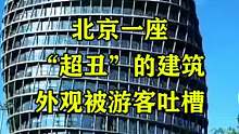 北京一座“超丑”的建筑，外观被游客吐槽
