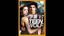第17集 少年被一只狼人所伤，导致他的身体发生了异变！