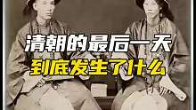 清朝的最后一天到底发生了什么？