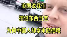 美国说我们把这东西当宝，为何中国人却拿来随便喷