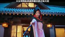 第10集 天女得罪国师，宫斗大戏开打