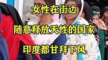 女性在街边，随意释放天性的国家，印度都甘拜下风