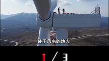 装了风电的地方，真的20年内不会再发展了吗，没你想的那么糟01
