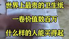 世界上最贵的卫生纸，一卷价值数百万，什么样的人能买得起