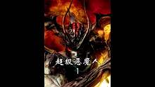 第一集 2004年上映的《超级恶魔人》