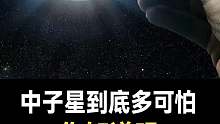 你知道中子星到底有多可怕不？