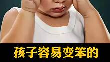 孩子容易变笨的，六件事