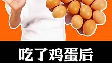 吃了鸡蛋之后别吃这些食物