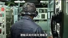 第3集 核潜艇一下水就是几个月几千米深，里面的氧气究竟从哪里来呢？