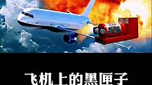 关于飞机上的黑匣子的作用？