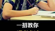 学会这一招，让你逢考必过
