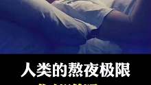 人类的熬夜极限你知道吗