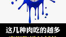 注意看，这些肉你经常吃吗？