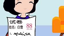 白雪居然考了88分