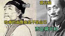 原来杜甫的画像是蒋兆和啊！