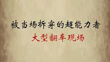 超能力是如何被拆穿的，超能力者大型翻车现场
