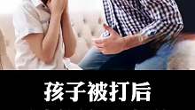知道孩子被D以后内心是怎么想的吗？