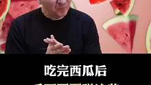 吃完西瓜后有什么不能碰？