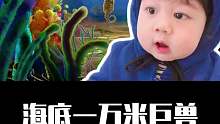 这是海底一万米巨兽