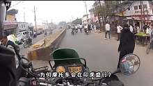 印度摩托车席卷非洲，中国摩托备受打击，为何摩托会在印度盛行03