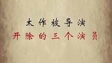 “作”到被导演开除的演员们，来看看你认识几个