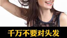 千万不要对头发，做的五件事