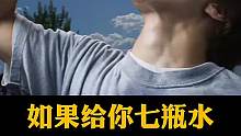 如果给你七瓶水，只要你选一瓶水