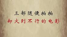 你还知道哪些电影是导演随便拍出来的呢