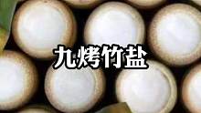 你知道什么是九烤竹盐呢？