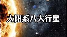 带你去探索太阳系八大行星