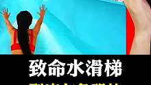 致命的水滑梯