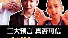 这三大预言真否可信？