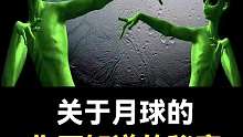 月球的秘密，你了解多少？