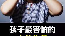 孩子最害怕什么？