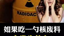 当你吃一口核废料，会有什么后果？