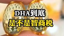 DHA到底是不是智商税？你怎么看？