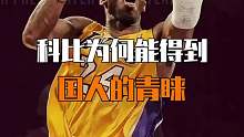 科比能得到那么多人的喜欢是什么原因？
